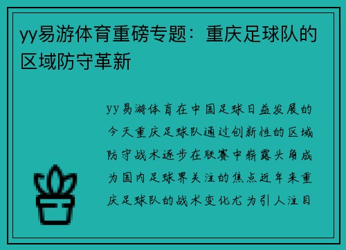 yy易游体育重磅专题：重庆足球队的区域防守革新
