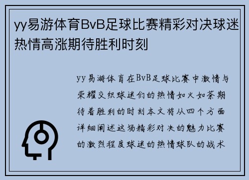 yy易游体育BvB足球比赛精彩对决球迷热情高涨期待胜利时刻