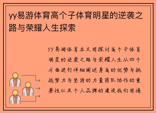 yy易游体育高个子体育明星的逆袭之路与荣耀人生探索