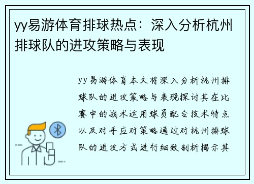 yy易游体育排球热点：深入分析杭州排球队的进攻策略与表现