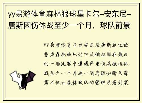 yy易游体育森林狼球星卡尔-安东尼-唐斯因伤休战至少一个月，球队前景引发关注