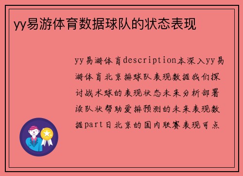 yy易游体育数据球队的状态表现