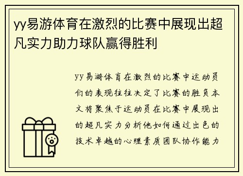yy易游体育在激烈的比赛中展现出超凡实力助力球队赢得胜利