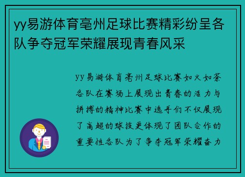 yy易游体育亳州足球比赛精彩纷呈各队争夺冠军荣耀展现青春风采