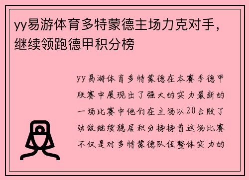 yy易游体育多特蒙德主场力克对手，继续领跑德甲积分榜