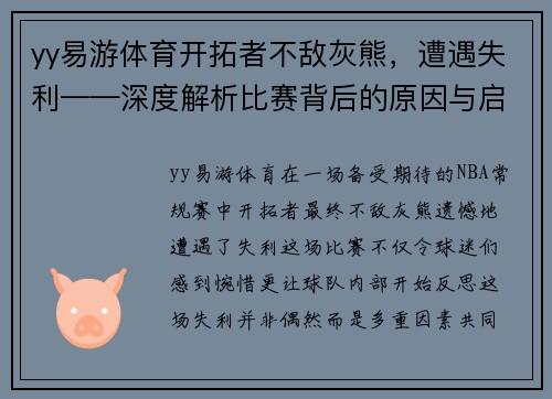 yy易游体育开拓者不敌灰熊，遭遇失利——深度解析比赛背后的原因与启示