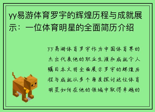 yy易游体育罗宇的辉煌历程与成就展示：一位体育明星的全面简历介绍