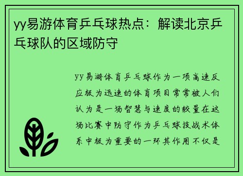 yy易游体育乒乓球热点：解读北京乒乓球队的区域防守