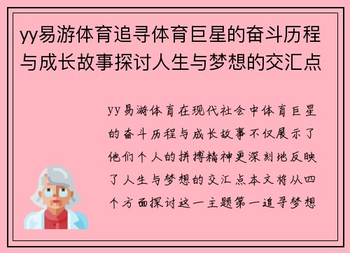 yy易游体育追寻体育巨星的奋斗历程与成长故事探讨人生与梦想的交汇点