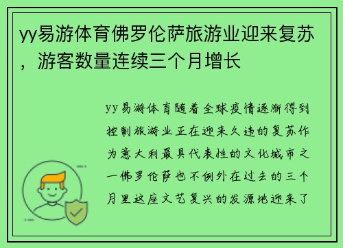 yy易游体育佛罗伦萨旅游业迎来复苏，游客数量连续三个月增长