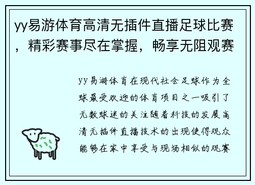yy易游体育高清无插件直播足球比赛，精彩赛事尽在掌握，畅享无阻观赛体验