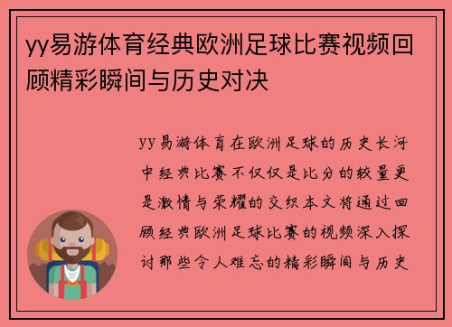 yy易游体育经典欧洲足球比赛视频回顾精彩瞬间与历史对决