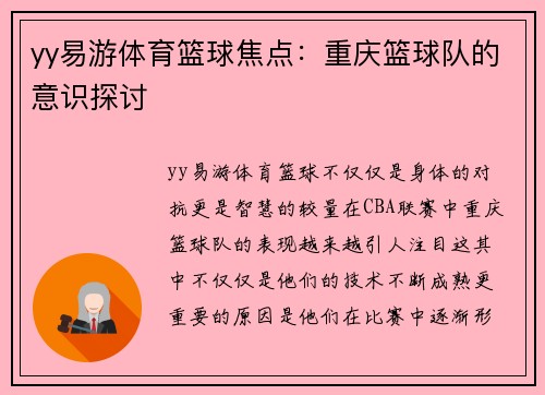 yy易游体育篮球焦点：重庆篮球队的意识探讨
