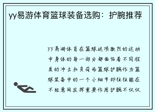 yy易游体育篮球装备选购：护腕推荐