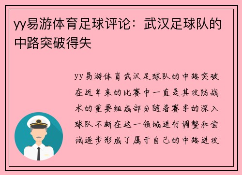 yy易游体育足球评论：武汉足球队的中路突破得失