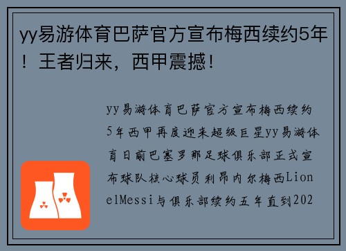 yy易游体育巴萨官方宣布梅西续约5年！王者归来，西甲震撼！
