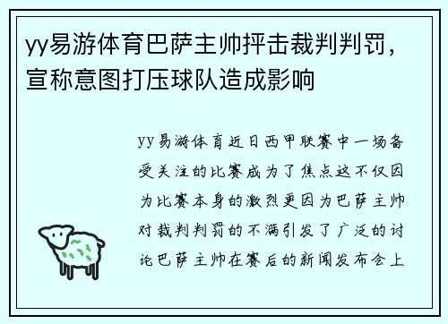 yy易游体育巴萨主帅抨击裁判判罚，宣称意图打压球队造成影响
