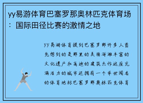 yy易游体育巴塞罗那奥林匹克体育场：国际田径比赛的激情之地