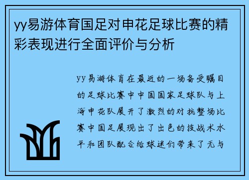 yy易游体育国足对申花足球比赛的精彩表现进行全面评价与分析