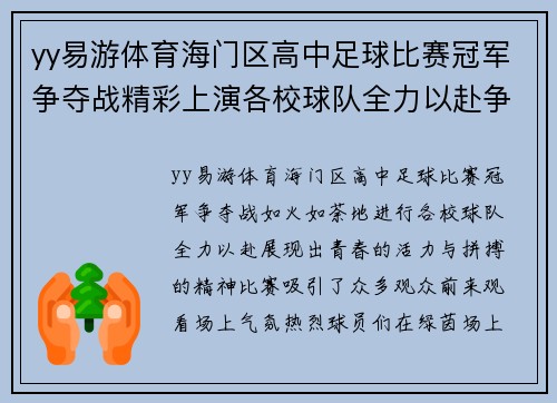 yy易游体育海门区高中足球比赛冠军争夺战精彩上演各校球队全力以赴争夺荣誉