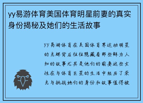 yy易游体育美国体育明星前妻的真实身份揭秘及她们的生活故事
