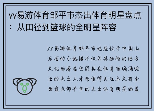 yy易游体育邹平市杰出体育明星盘点：从田径到篮球的全明星阵容