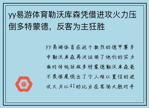 yy易游体育勒沃库森凭借进攻火力压倒多特蒙德，反客为主狂胜