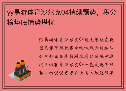 yy易游体育沙尔克04持续颓势，积分榜垫底情势堪忧