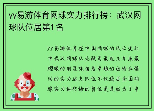 yy易游体育网球实力排行榜：武汉网球队位居第1名