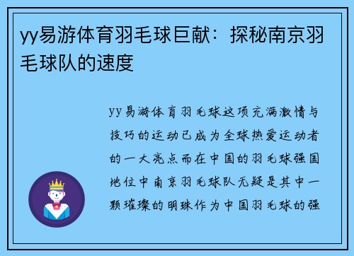 yy易游体育羽毛球巨献：探秘南京羽毛球队的速度