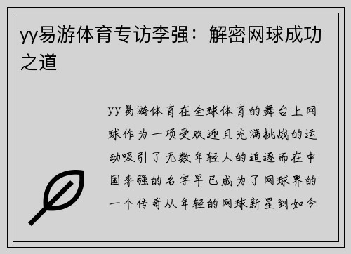 yy易游体育专访李强：解密网球成功之道