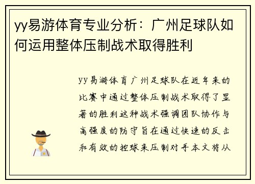 yy易游体育专业分析：广州足球队如何运用整体压制战术取得胜利