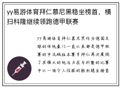 yy易游体育拜仁慕尼黑稳坐榜首，横扫科隆继续领跑德甲联赛