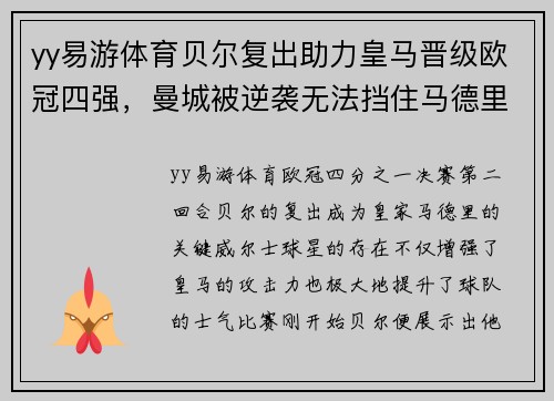 yy易游体育贝尔复出助力皇马晋级欧冠四强，曼城被逆袭无法挡住马德里豪门的步伐