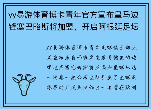 yy易游体育博卡青年官方宣布皇马边锋塞巴略斯将加盟，开启阿根廷足坛新篇章