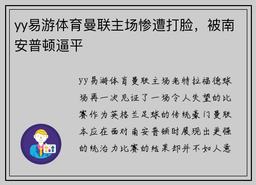 yy易游体育曼联主场惨遭打脸，被南安普顿逼平