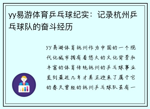 yy易游体育乒乓球纪实：记录杭州乒乓球队的奋斗经历