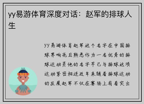 yy易游体育深度对话：赵军的排球人生
