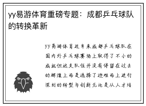 yy易游体育重磅专题：成都乒乓球队的转换革新