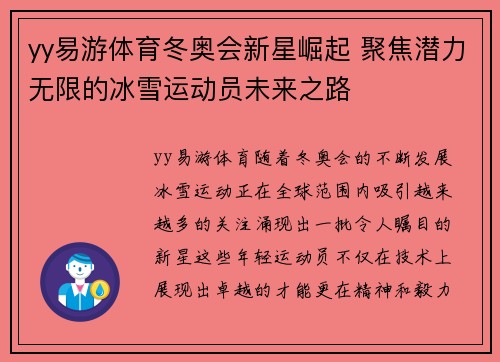 yy易游体育冬奥会新星崛起 聚焦潜力无限的冰雪运动员未来之路