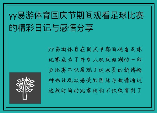 yy易游体育国庆节期间观看足球比赛的精彩日记与感悟分享