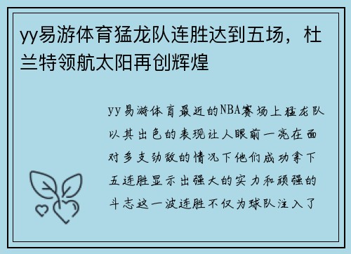 yy易游体育猛龙队连胜达到五场，杜兰特领航太阳再创辉煌