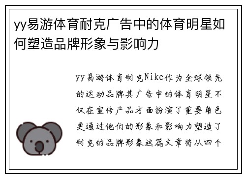 yy易游体育耐克广告中的体育明星如何塑造品牌形象与影响力