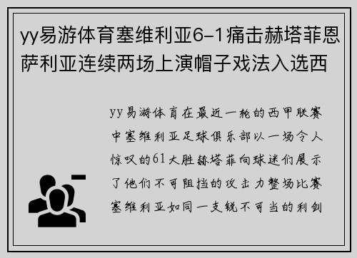 yy易游体育塞维利亚6-1痛击赫塔菲恩萨利亚连续两场上演帽子戏法入选西甲金靴排行榜