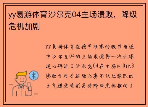 yy易游体育沙尔克04主场溃败，降级危机加剧