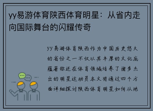 yy易游体育陕西体育明星：从省内走向国际舞台的闪耀传奇