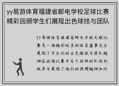yy易游体育福建省邮电学校足球比赛精彩回顾学生们展现出色球技与团队精神
