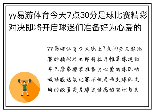 yy易游体育今天7点30分足球比赛精彩对决即将开启球迷们准备好为心爱的球队加油助威