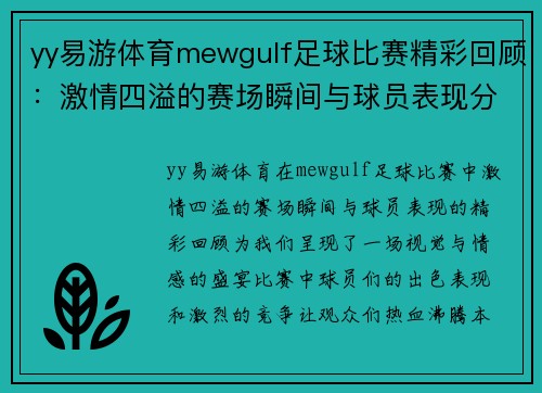 yy易游体育mewgulf足球比赛精彩回顾：激情四溢的赛场瞬间与球员表现分析