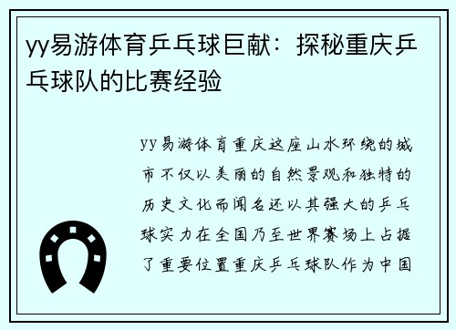 yy易游体育乒乓球巨献：探秘重庆乒乓球队的比赛经验